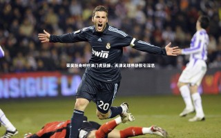 星空体育-荣昊挺身呼吁津门虎获援，天津足球界静默引深思