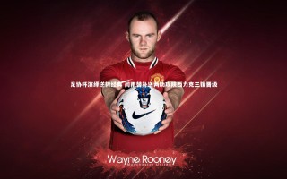 星空体育官网：足协杯演绎逆转经典 闫雨替补送两助攻陕西力克三镇晋级