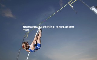 【星空】成都对阵柔佛新山，周定洋回归先发，德尔加多与胡荷韬携手出战