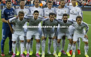 【星空】图赫尔赛后深情称赞，全队表现可嘉，若换十人必换十人