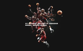 星空：多打一人却惨遭失利，曼联三轮难求一胜；阿莫林执教埃弗顿再陷困境，莫耶斯阴影下盖耶成关键