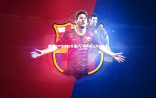 星空体育：俱乐部中性名的奥秘，一场身份认同的变革