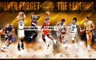 星空_莱万建功费兰双破门，米兰体育深度解析巴萨4-0大胜毕尔巴鄂的进攻风暴与亚马尔闪耀之战