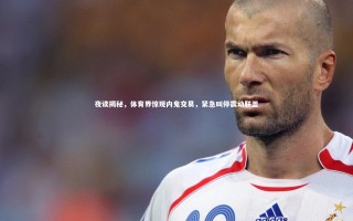 星空-夜读揭秘，体育界惊现内鬼交易，紧急叫停震动联盟