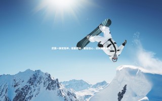 【星空体育】武磊一脚定乾坤，驱散质疑，重拾信心，迈向崭新未来