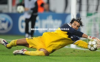 【星空体育官网】福登巅峰状态再现？球员谦称交由外界评说