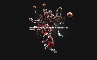 【星空体育】德转公布中场身价榜单，皇家马德里居首，利物浦第二，纽卡斯尔进入前十