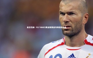 星空体育官网_兽王归来！FLY WAR3黄金联赛连夺两冠创历史