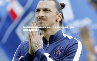 星空体育官网-萨拉赫真的是利物浦的替罪羊吗？四项关键数据暴跌，战术调整失败深度解析