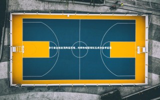 【星空体育】步行者全新首发阵容亮相，内姆布哈德领衔五虎冲击季后赛