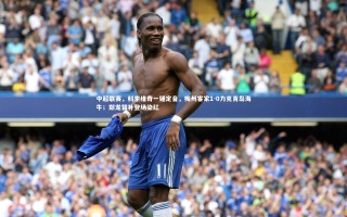 星空体育官网|中超联赛，科索维奇一锤定音，梅州客家1-0力克青岛海牛；郑龙替补登场染红