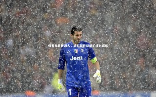 星空体育：保罗单挑普通人，轻松取胜背后的实力碾压