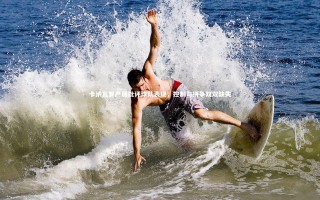 星空：卡纳瓦罗严厉批评球队表现，控制与拼争双双缺失