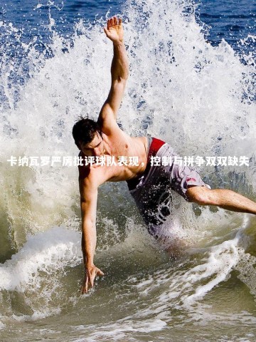 星空：卡纳瓦罗严厉批评球队表现，控制与拼争双双缺失