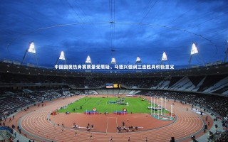 星空体育|中国国奥热身赛质量受质疑，马德兴强调三连胜具积极意义