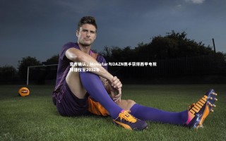 星空体育-官方确认，Movistar与DAZN携手获得西甲电视转播权至2032年