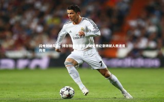 星空体育|闪电划破鸟巢，博尔特北京奥运三破世界纪录铸就人类速度传奇