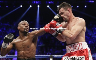 【星空体育】卡帅坚定信心，无惧球队现状 依托现有阵容力争更多胜利