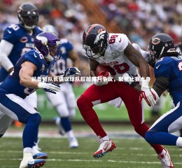 星空体育_前鲁能队长倡议球队超越裁判争议，聚焦比赛本身