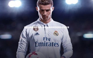 星空体育官网：亚冠小组赛收官在即，中超三强战绩低迷却存逆转希望