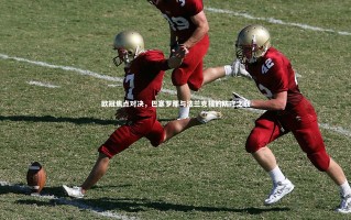 星空体育官网|欧冠焦点对决，巴塞罗那与法兰克福的防守之战