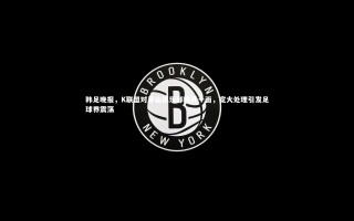 【星空体育】韩足晚报，K联盟对牙山俱乐部网开一面，宽大处理引发足球界震荡