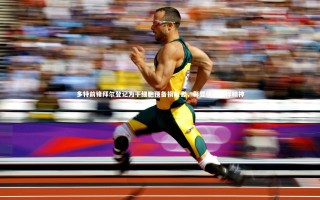 星空体育：多特前锋拜尔登记为干细胞预备捐献者，彰显优秀榜样精神