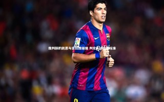 星空|裁判斟酌凯恩与吉拉西碰撞 判定未达犯规标准