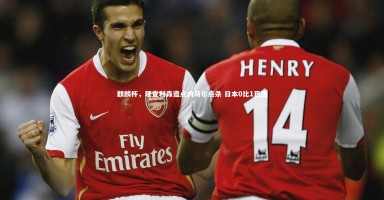 星空体育|麒麟杯，理查利森造点内马尔点杀 日本0比1巴西