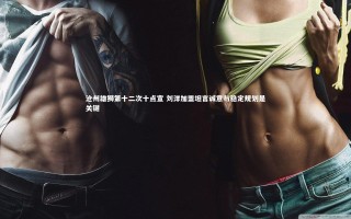 星空体育：沧州雄狮第十二次十点宣 刘洋加盟坦言诚意与稳定规划是关键