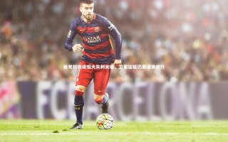 星空体育官网-板凳短板成恒大失利关键，卫冕征程仍需谨慎前行