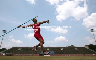 【星空】亚足联官宣，2027亚洲杯落户沙特阿拉伯，赛期定于1月7日至2月5日