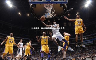 星空体育-韩足晚报，城南客场爆冷淘汰首尔衣恋