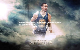 星空体育_湖人迎战马刺伤病动态，文班亚马缺阵，勒布朗率队冲击四强，克勒贝尔出战存疑