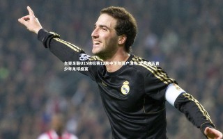 星空体育|东亚足联U15锦标赛12月中下旬落户漳州 官方确认青少年足球盛宴