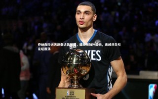 【星空体育官网】乔纳森控诉天津泰达俱乐部，遭歧视如外国狗，忠诚尽失引足坛震荡