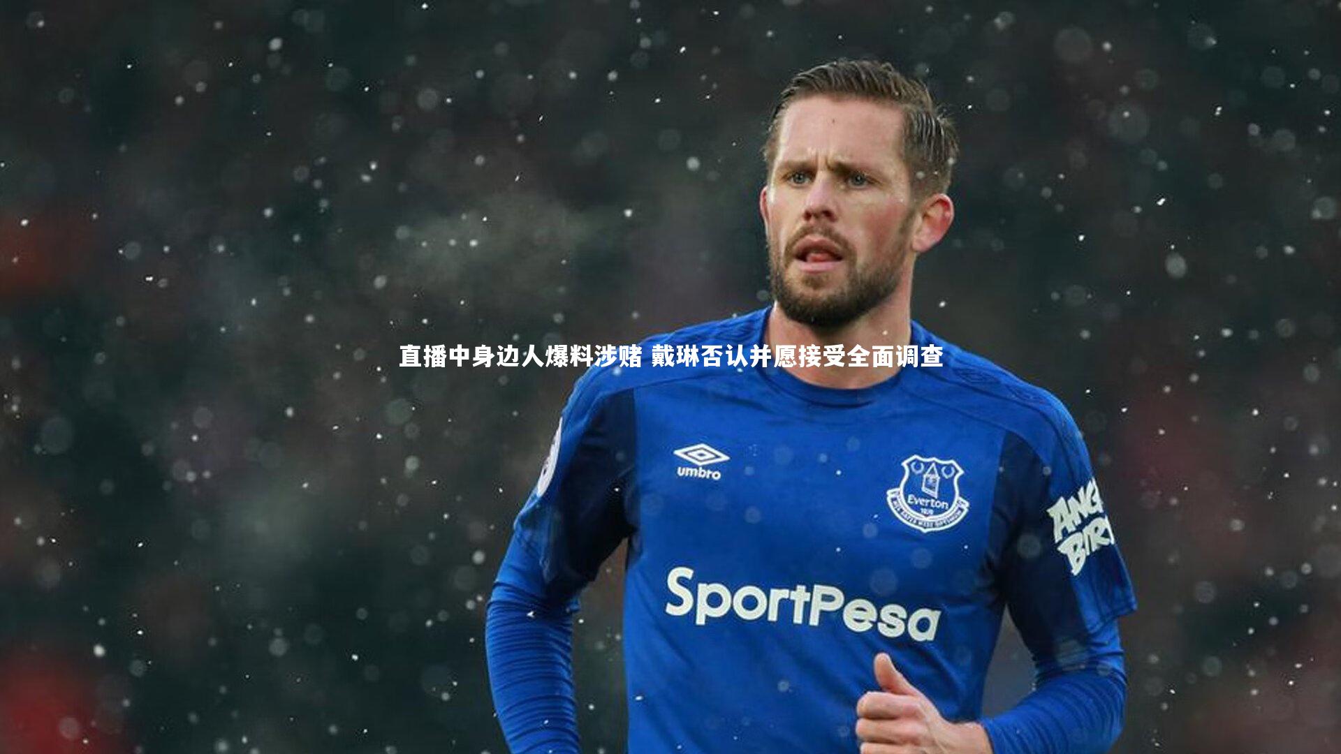 星空-直播中身边人爆料涉赌 戴琳否认并愿接受全面调查-第1张图片-星空体育(中国)官方网站 - 星空体育APP下载 - STARRY