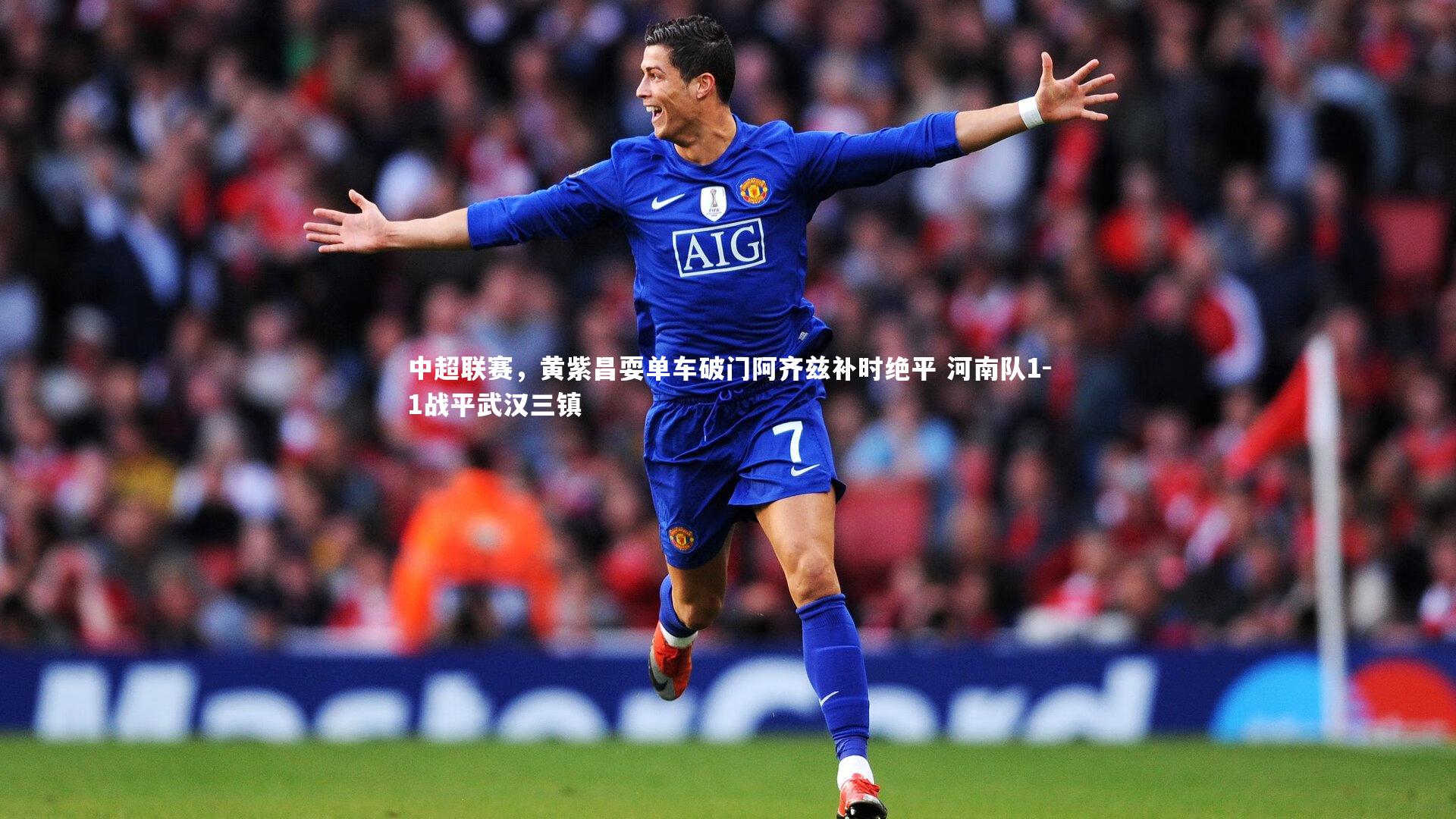 星空体育-中超联赛，黄紫昌耍单车破门阿齐兹补时绝平 河南队1-1战平武汉三镇-第2张图片-星空体育(中国)官方网站 - 星空体育APP下载 - STARRY