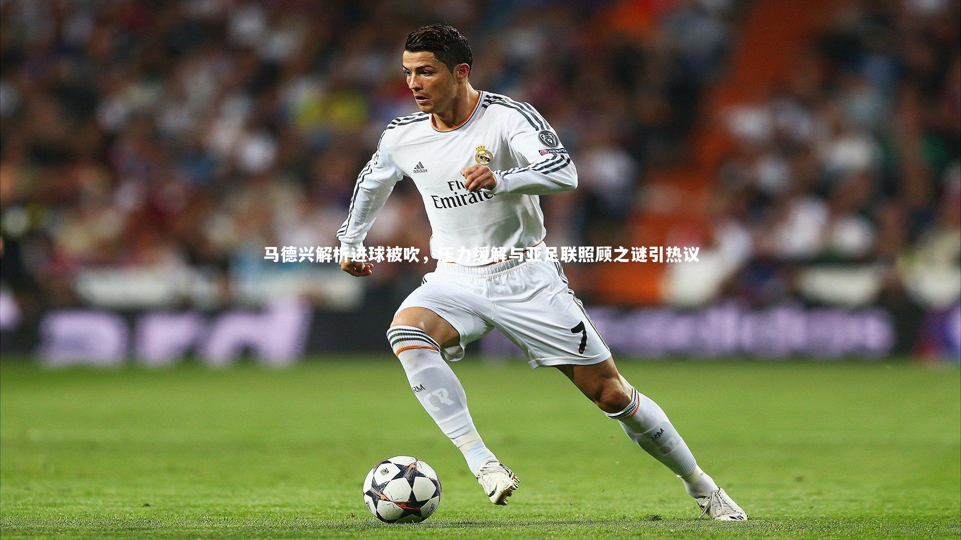 星空体育|马德兴解析进球被吹，压力缓解与亚足联照顾之谜引热议-第1张图片-星空体育(中国)官方网站 - 星空体育APP下载 - STARRY
