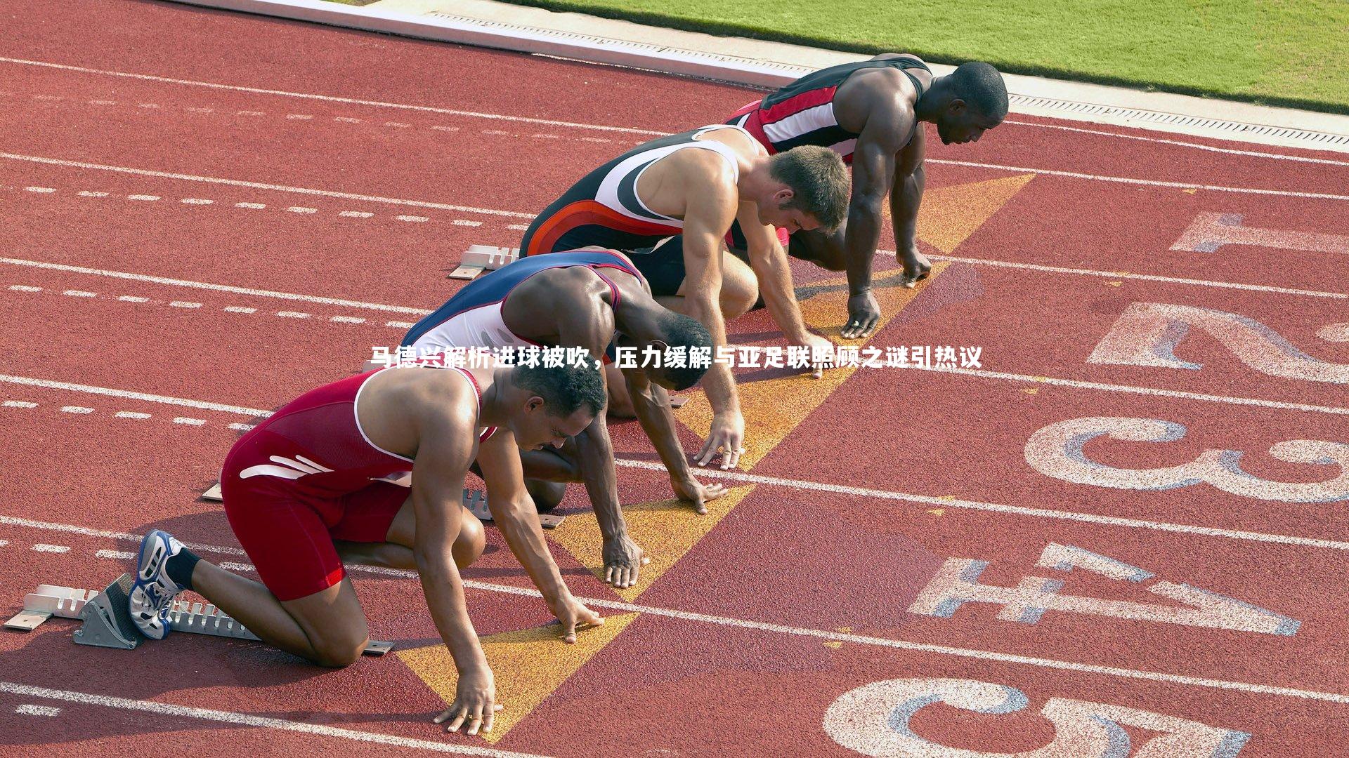 星空体育|马德兴解析进球被吹，压力缓解与亚足联照顾之谜引热议-第2张图片-星空体育(中国)官方网站 - 星空体育APP下载 - STARRY