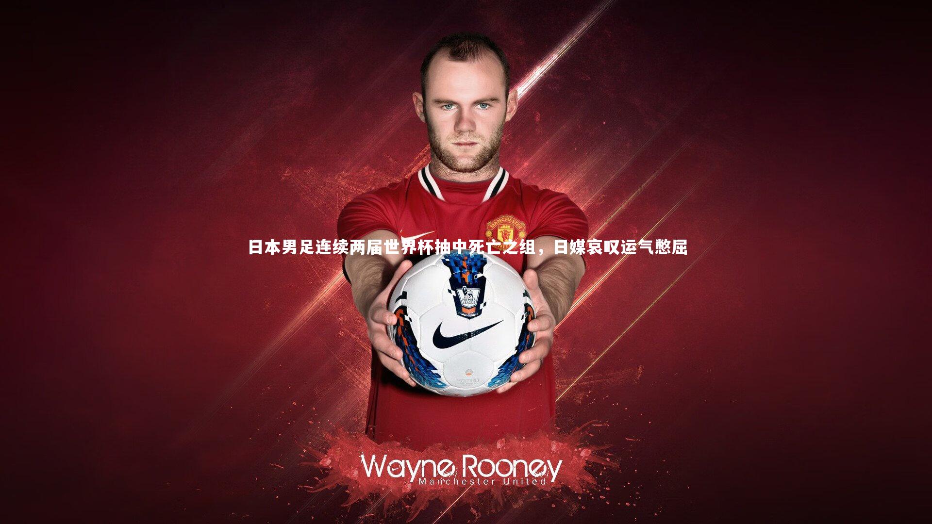 星空|日本男足连续两届世界杯抽中死亡之组，日媒哀叹运气憋屈-第2张图片-星空体育(中国)官方网站 - 星空体育APP下载 - STARRY