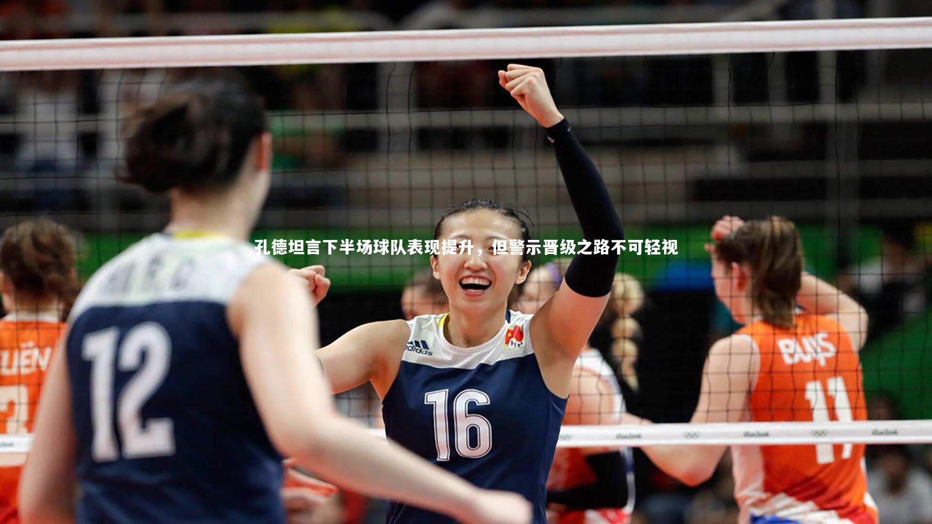 星空体育_孔德坦言下半场球队表现提升,但警示晋级之路不可轻视-第2张图片-星空体育(中国)官方网站 - 星空体育APP下载 - STARRY 星空体育_孔德坦言下半场球队表现提升,但警示晋级之路不可轻视-第2张图片-星空体育(中国)官方网站 - 星空体育APP下载 - STARRY