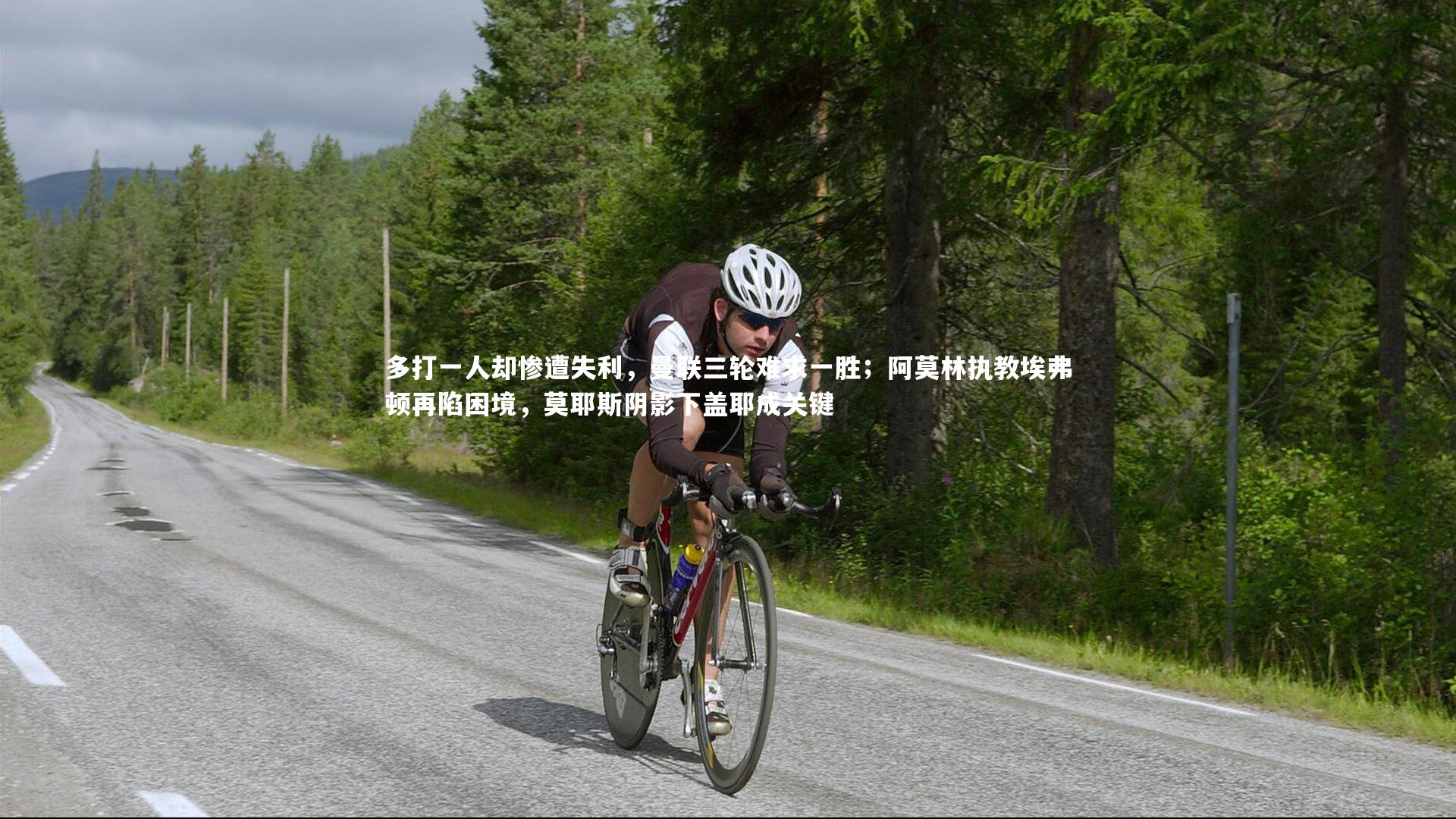 星空：多打一人却惨遭失利，曼联三轮难求一胜；阿莫林执教埃弗顿再陷困境，莫耶斯阴影下盖耶成关键-第2张图片-星空体育(中国)官方网站 - 星空体育APP下载 - STARRY