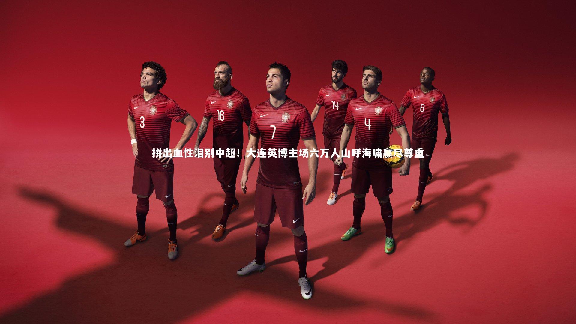 星空体育官网:拼出血性泪别中超!大连英博主场六万人山呼海啸赢尽尊重-第1张图片-星空体育(中国)官方网站 - 星空体育APP下载 - STARRY 星空体育官网:拼出血性泪别中超!大连英博主场六万人山呼海啸赢尽尊重-第1张图片-星空体育(中国)官方网站 - 星空体育APP下载 - STARRY