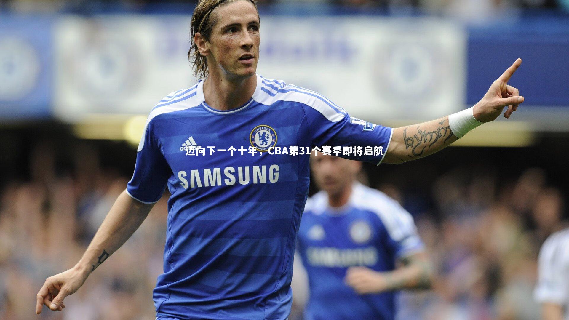 星空体育官网-迈向下一个十年，CBA第31个赛季即将启航-第2张图片-星空体育(中国)官方网站 - 星空体育APP下载 - STARRY