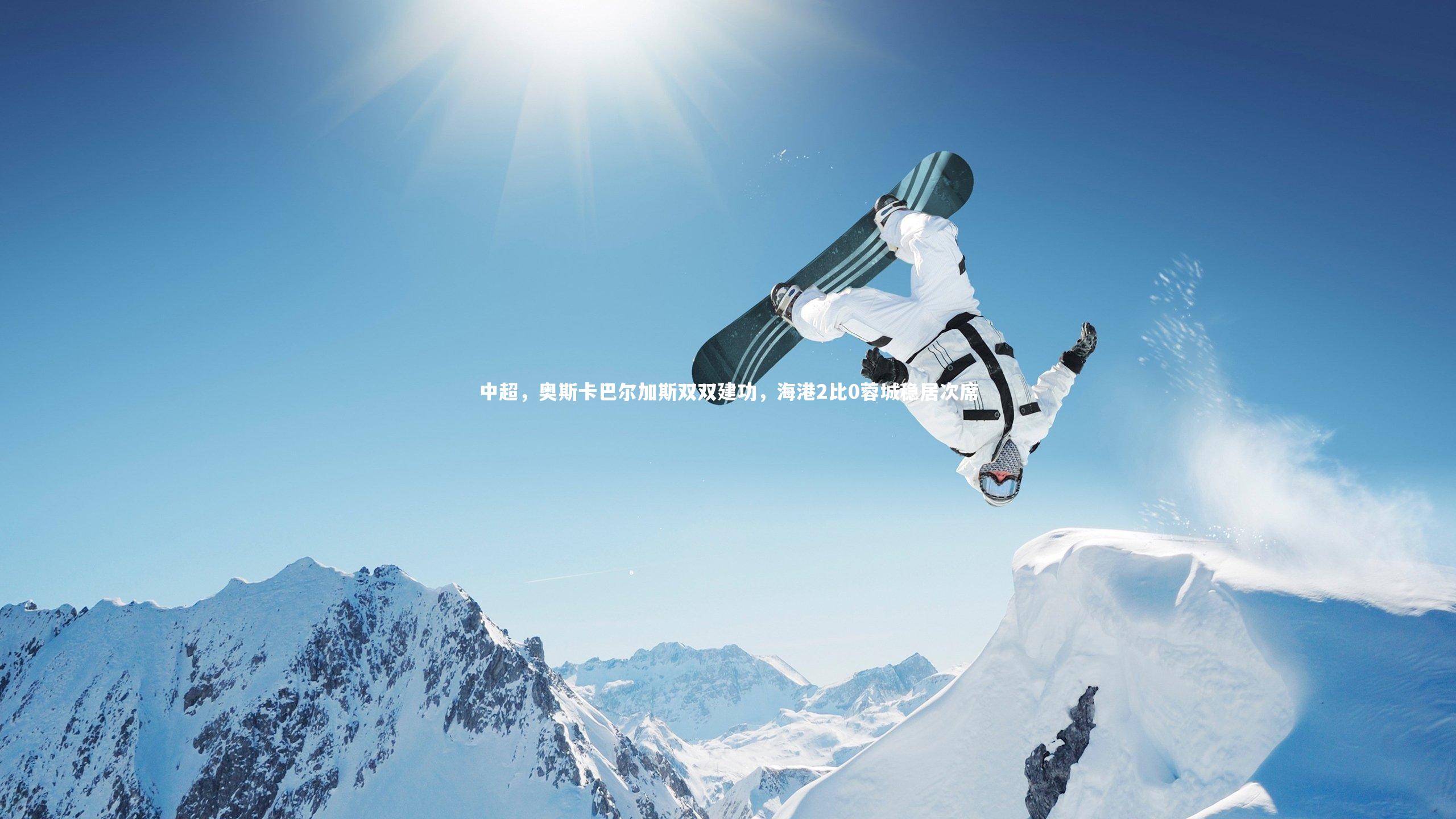 星空体育官网:中超,奥斯卡巴尔加斯双双建功,海港2比0蓉城稳居次席-第2张图片-星空体育(中国)官方网站 - 星空体育APP下载 - STARRY 星空体育官网:中超,奥斯卡巴尔加斯双双建功,海港2比0蓉城稳居次席-第2张图片-星空体育(中国)官方网站 - 星空体育APP下载 - STARRY