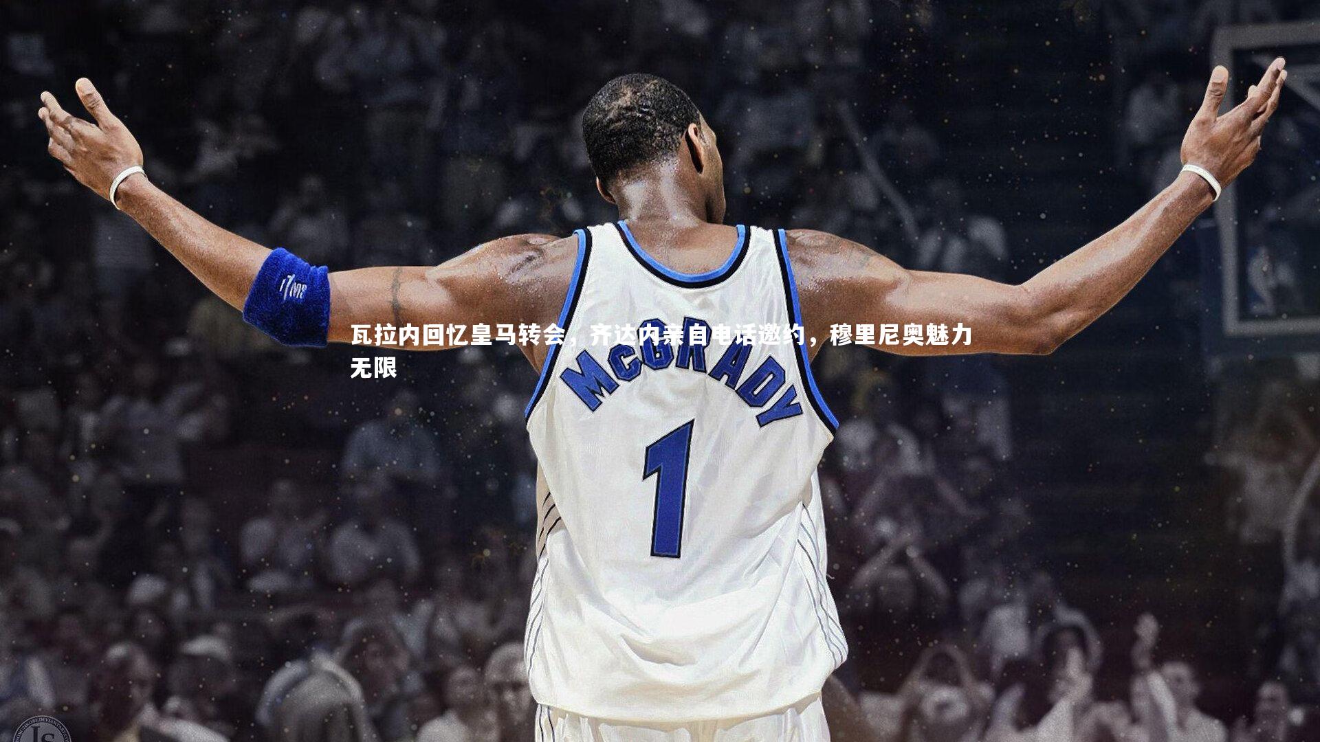 星空:瓦拉内回忆皇马转会,齐达内亲自电话邀约,穆里尼奥魅力无限-第1张图片-星空体育(中国)官方网站 - 星空体育APP下载 - STARRY 星空:瓦拉内回忆皇马转会,齐达内亲自电话邀约,穆里尼奥魅力无限-第1张图片-星空体育(中国)官方网站 - 星空体育APP下载 - STARRY