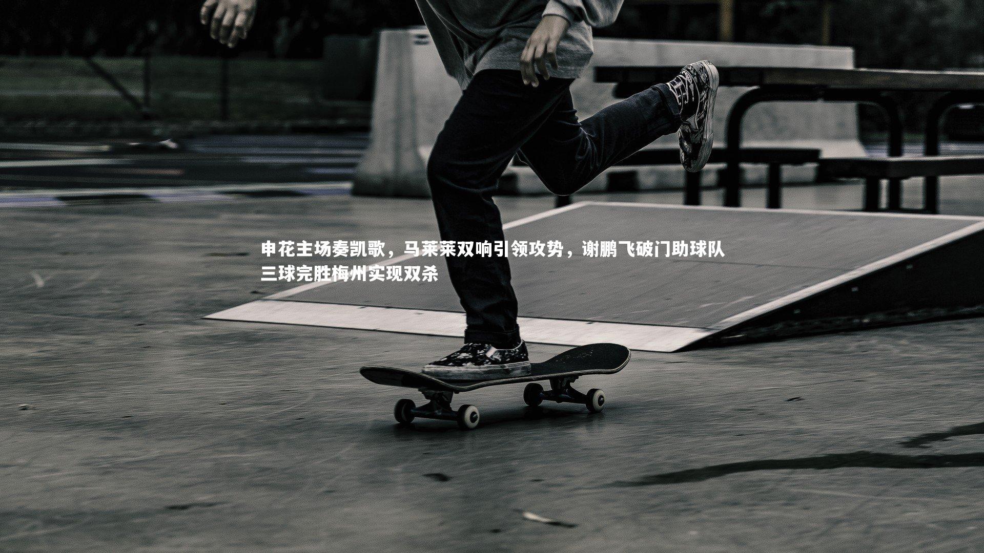 星空|申花主场奏凯歌，马莱莱双响引领攻势，谢鹏飞破门助球队三球完胜梅州实现双杀-第2张图片-星空体育(中国)官方网站 - 星空体育APP下载 - STARRY