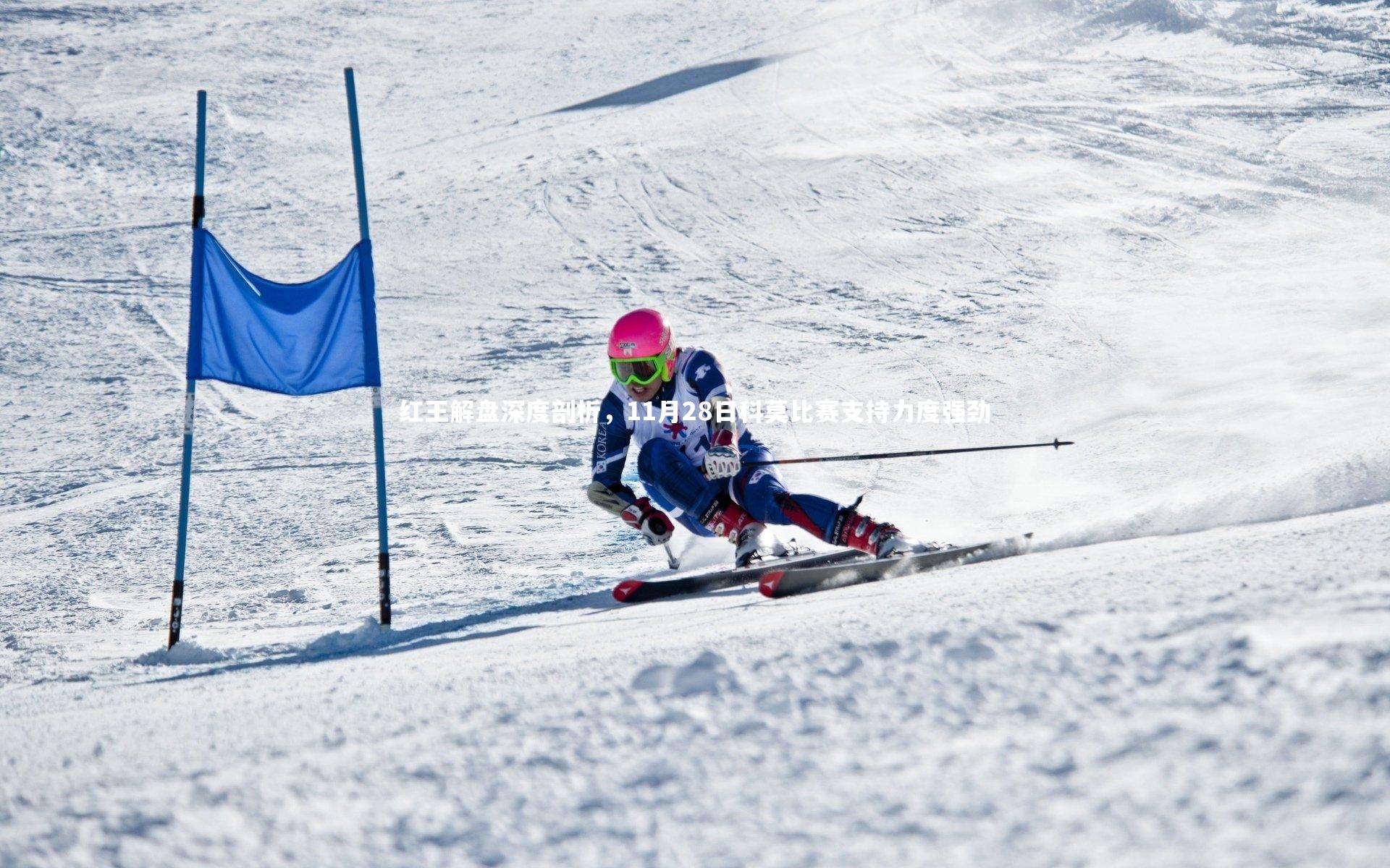 星空体育-红王解盘深度剖析，11月28日科莫比赛支持力度强劲-第1张图片-星空体育(中国)官方网站 - 星空体育APP下载 - STARRY