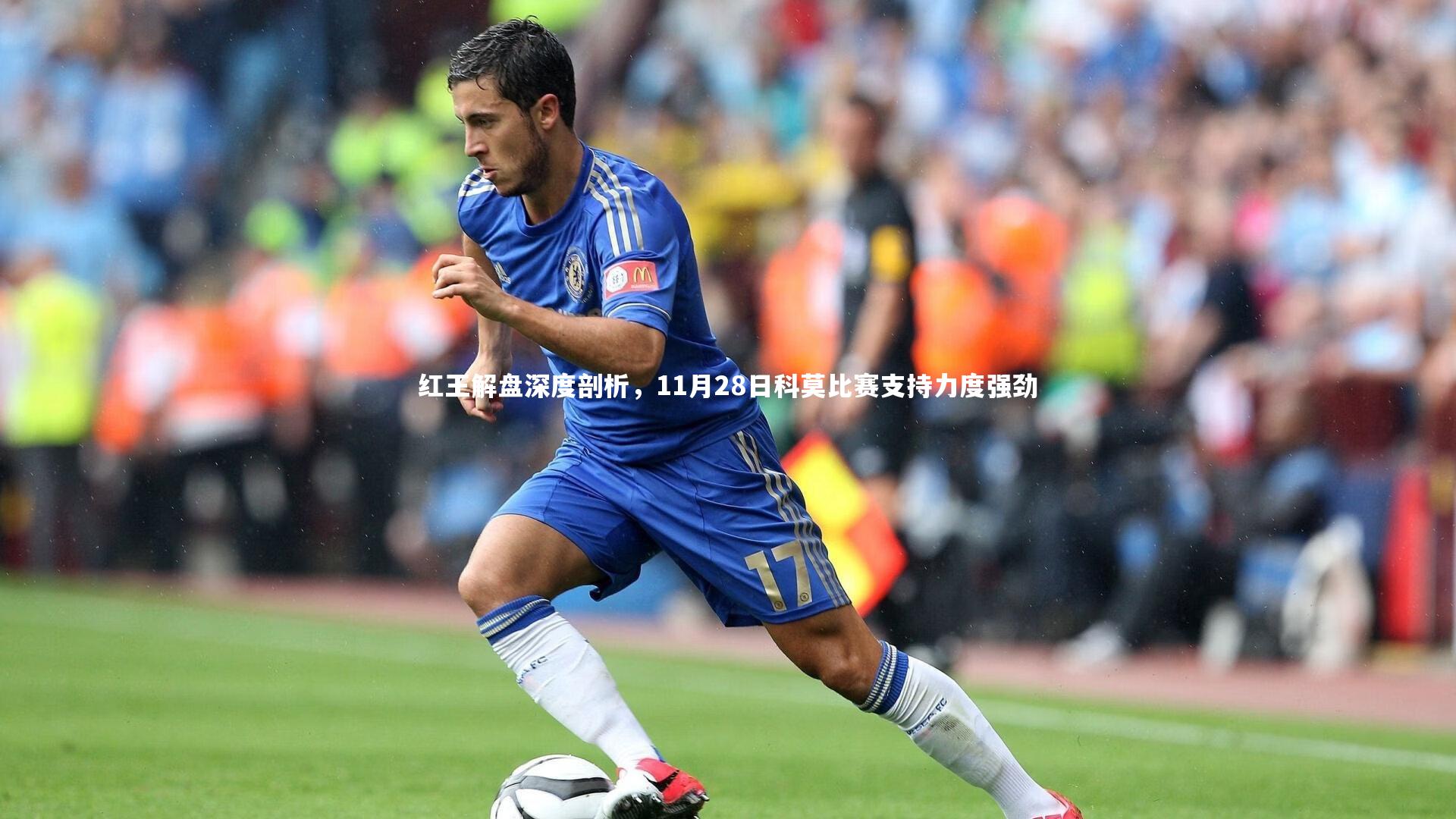 星空体育-红王解盘深度剖析，11月28日科莫比赛支持力度强劲-第2张图片-星空体育(中国)官方网站 - 星空体育APP下载 - STARRY